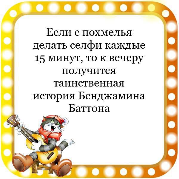 ТП Если с похмелья делать селфи каждые 15 минут то к вечеру получится таинственная история Бенджамина Баттона