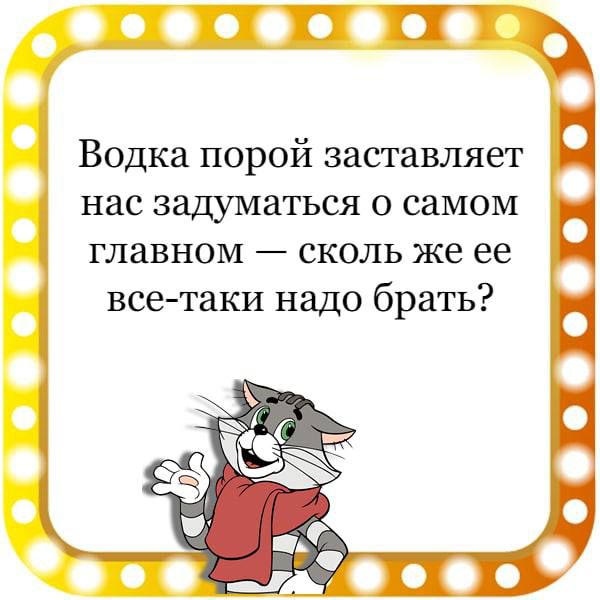 П пт Водка порой заставляет нас задуматься о самом главном сколь же ее всетаки надо брать