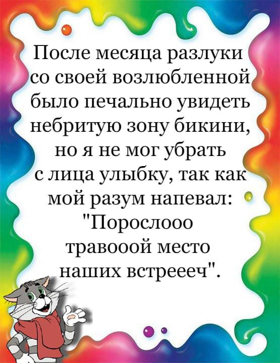 После месяца разлуки со своей возлюбленной было печально увидеть небритую зону бикини но я не мог убрать с лица улыбку так как мой разум напевал ППорослооо травооой место наших встреееч