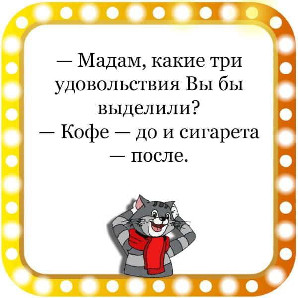 ГП Мадам какие три удовольствия Вы бы выделили