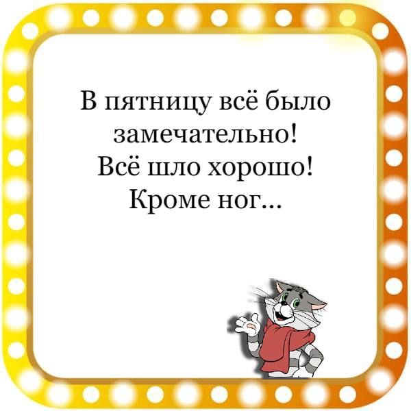 В пятницу всё было замечательно Всё шло хорошо Кроме ног