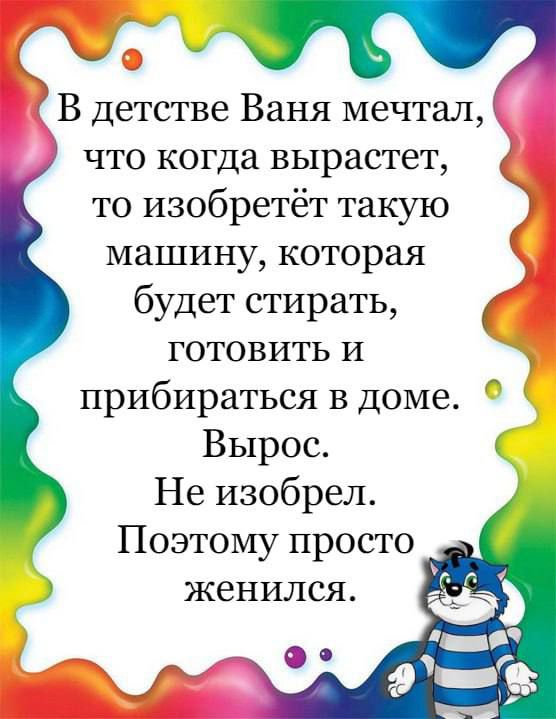 В детстве Ваня мечтал что когда вырастет то изобретёт такую машину которая будет стирать готовить и прибираться в Доме Вырос Не изобрел Поэтому просто женился