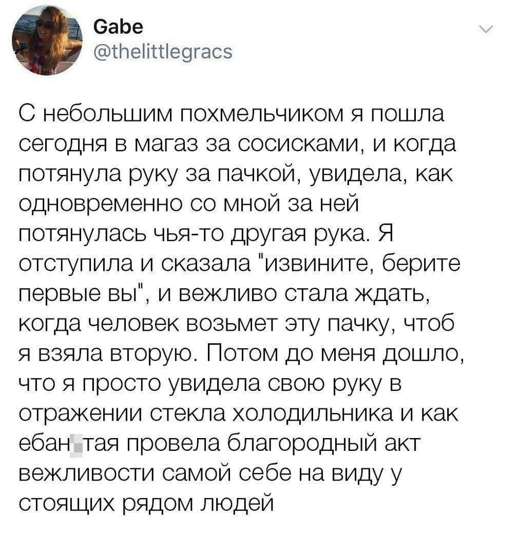 еаЬе Пенпіезгасз С небольшим лохмепьчиком я пошла сегодня в магаз за сосисками и когда потянула руку за пачкой увидела как одновременно со мной за ней потянулась чья то другая рука Я отступила и сказала извините берите первые вы и вежливо стала ждать когда человек возьмет эту пачку чтоб я взяла вторую Потом до меня дошло что я просто увидела свою руку в отражении стекла холодильника и как ебан тая