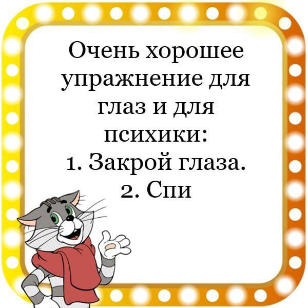 ПШ Очень хорошее упражнение для глаз И для психики 1 Закрой глаза 2 Спи