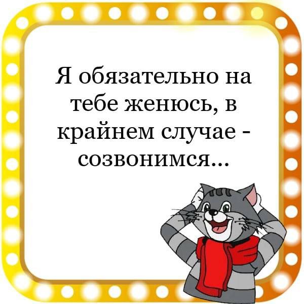 ГПЁЧ Я обязательно на тебе женюсь в ц крайнем случае СОЗВОНИМСЯ