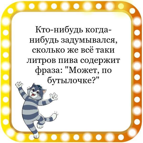 Ктонибудь когда нибудь задумывался сколько же всё таки литров пива содержит фраза Может по бутылочке Осто