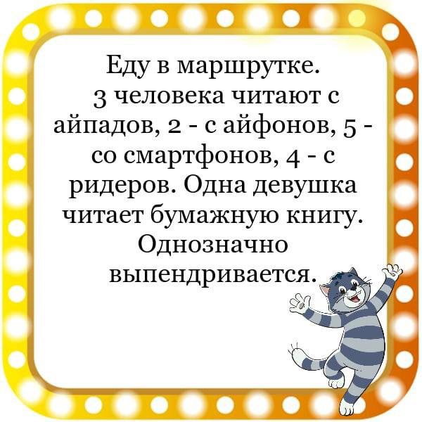 ЗП Еду в маршрутке 3 человека читают с 1 айпадов 2 с айфонов 5 со смартфонов 4 с ридеров Одна девушка читает бумажную книгу Однозначно ВЬХПСНДРИВЗСТСЯ 534