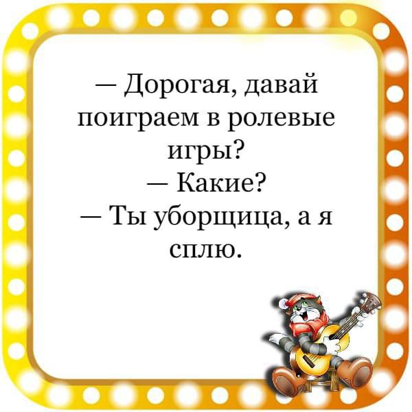 Дорогая давай поиграем в ролевые игры Какие Ты уборщица а я сплю 0000