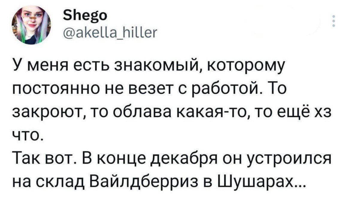 У меня есть знакомый которому постоянно не везет работой То закроют то Облава какая то то ещё хз что Так вот В кон це декабря он устроился на склад Вайпдберриз в Шушарах