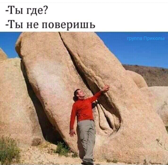 Гы где Гы не поверишь