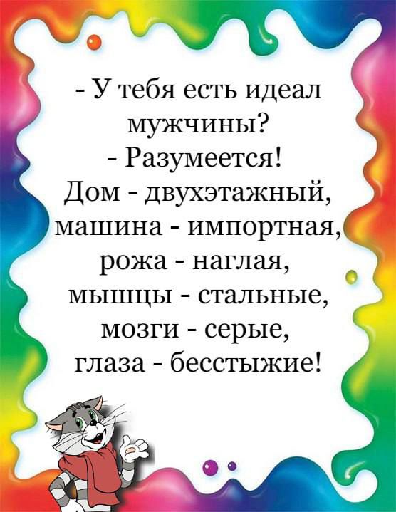 У тебя есть идеал мужчины Разумеется ДОМ Двухэтажный машина импортнаяд рожа наглая мышцы стальные мозги серые глаза бесстыжие