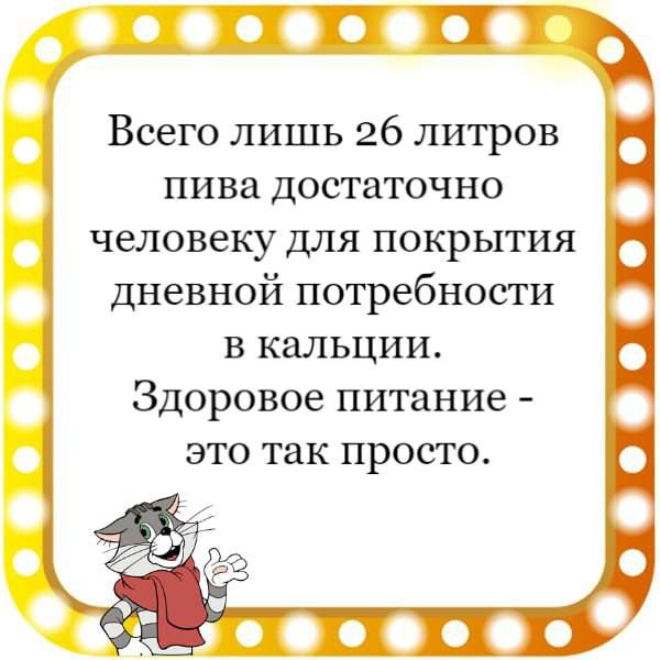 ооосесов Всего лишь 26 литров пива достаточно человеку для покрытия дневной потребности в кальции Здоровое питание это так просто