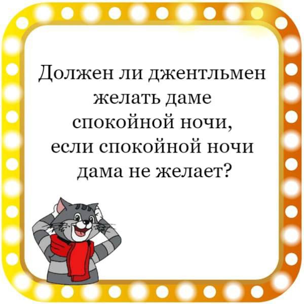 АГП Должен ли джентльмен Г желать даме спокойной ночи если спокойной ночи дама не желает