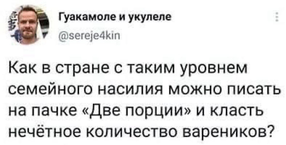 Минчане и укулепе эегедедіцп Как в стране с таким уровнем семейного насилия можно писать на пачке Две порции и класть нечётное количество вареников