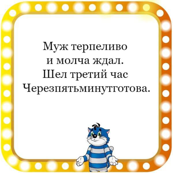 песосос Муж терпеливо и молча ждал Шел третий час Черезпятьминутготова