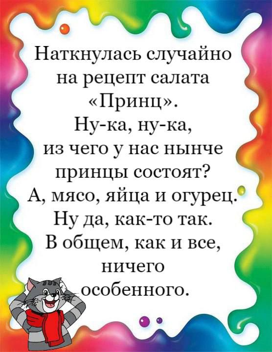 Наткнулись случайно на рецепт салата Принц Нука нука из чего у нас нынче принцы состоят А мясо яйца и огурец Ну Да как то так В общем как и все ничего особенного