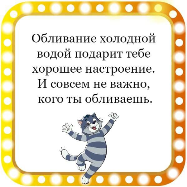 вовсе соо Обливание холодной водой подарит тебе хорошее настроение И совсем не важно кого ты обливаешь