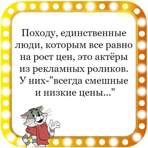 Походу единственные люди которым все равно на рост цен это актёры из рекламных роликов У них всегда смешные и низкие цены