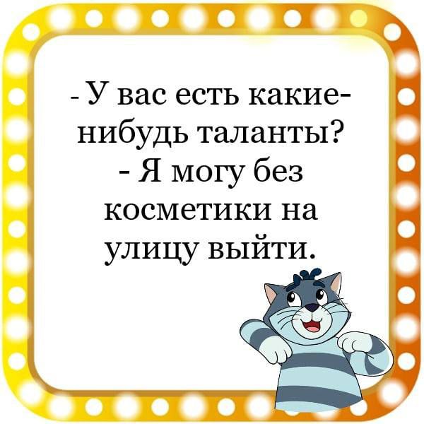 У вас есть какие нибудь таланты Я могу без косметики на улицу выйти