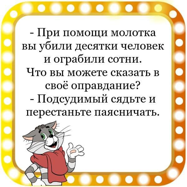 И При помощи молотка 3 вы убили десятки человек И ограбили сотни Что вы можете сказать в своё оправдание Подсудимый сядьте и перестаньте паясничать