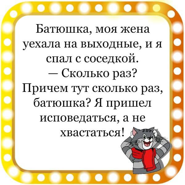 ППТЧ Батюшка моя жена уехала на выходные и я спал с соседкой Сколько раз Причем туч сколько раз батюшка Я пришел исповедаться а не