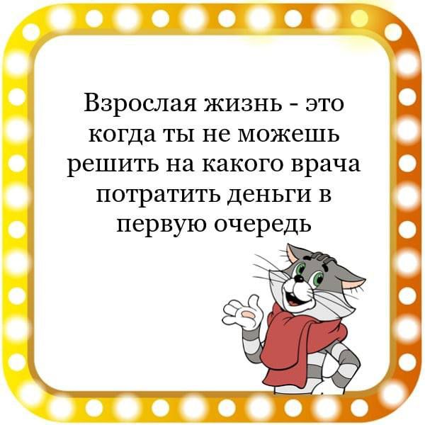 ЗП Взрослая жизнь это когда ты не можешь решить на какого врача потратить деньги в первую очередь