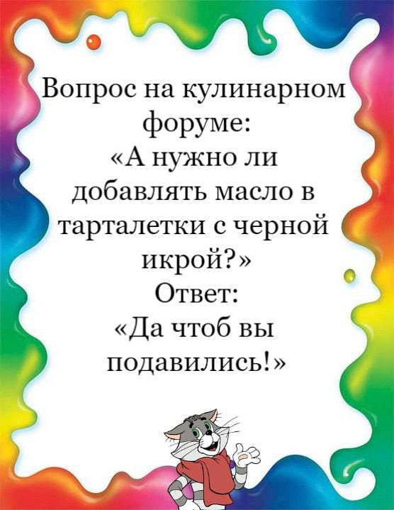 Вопрос на кулинарном форуме А нужно ли добавлять масло в тарталетки с черной икрой Ответ Да чтоб вы подавились