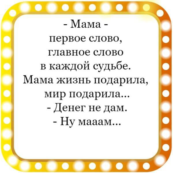 со соо Мама первое слово главное слово в каждой судьбе Мама жизнь подарила мир подарила Денег не дам Ну маааМ