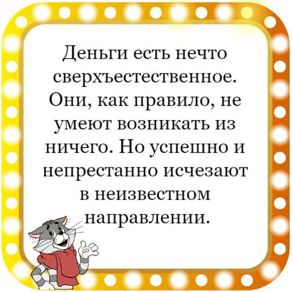 ЖП Деньги есть нечто сверхъестественное Они как правило не умеют возникать из ничего Но успешно и непрестанно исчезают в неизвестном направлении