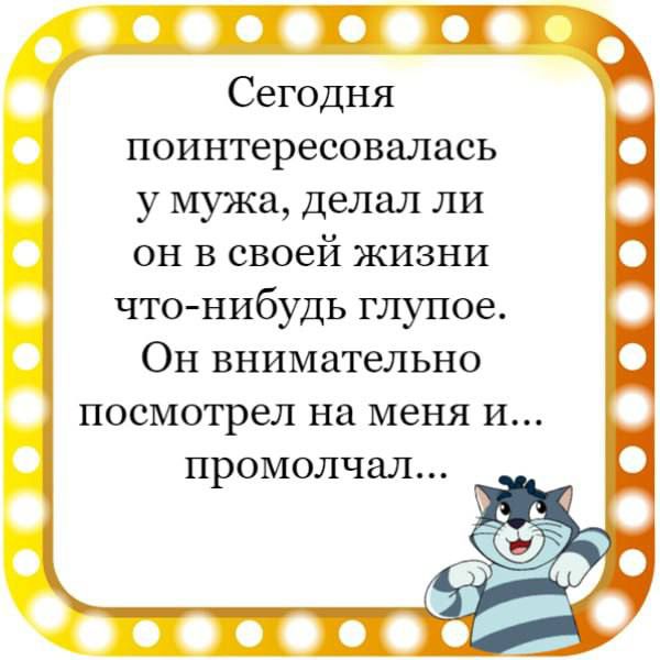 Сегодня поинтересовалась у мужа делал ли он в своей жизни что нибудь глупое Он внимательно