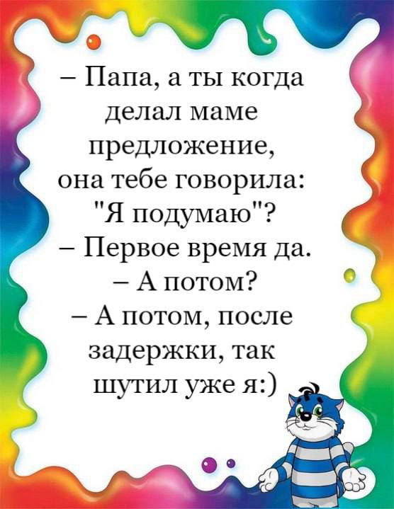 Папа а ты когда делал маме предложение она тебе говорила Я подумаю Первое время да А потом А потом после задержки так шутил уже я О