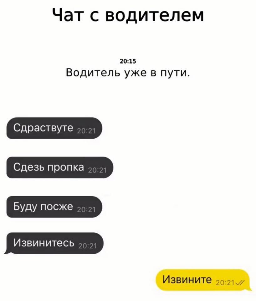 Чат с водителем тв Водитель уже в пути Сдрасшуте Сдезь пропка Буду посже Извинитесь