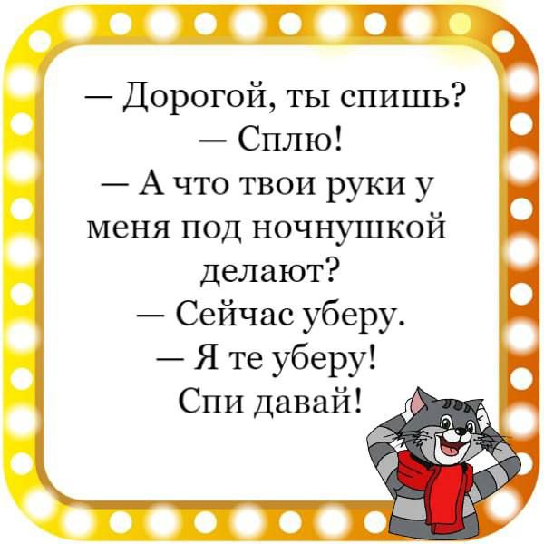 ПШ Дорогой ты спишь Сплю А что твои руки у меня под ночнушкой делают Сейчас уберу Я те уберу Спи давай