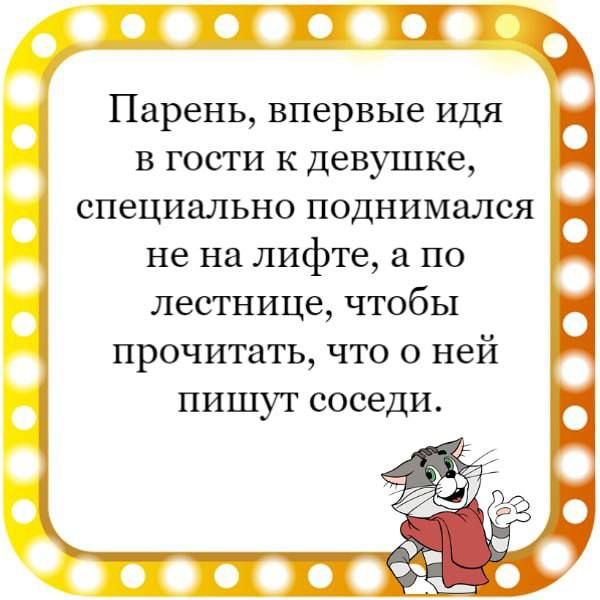 Парень впервые идя В гости к девушке специально поднимался не на лифте по лестнице чтобы прочитать что о ней пишут соседи