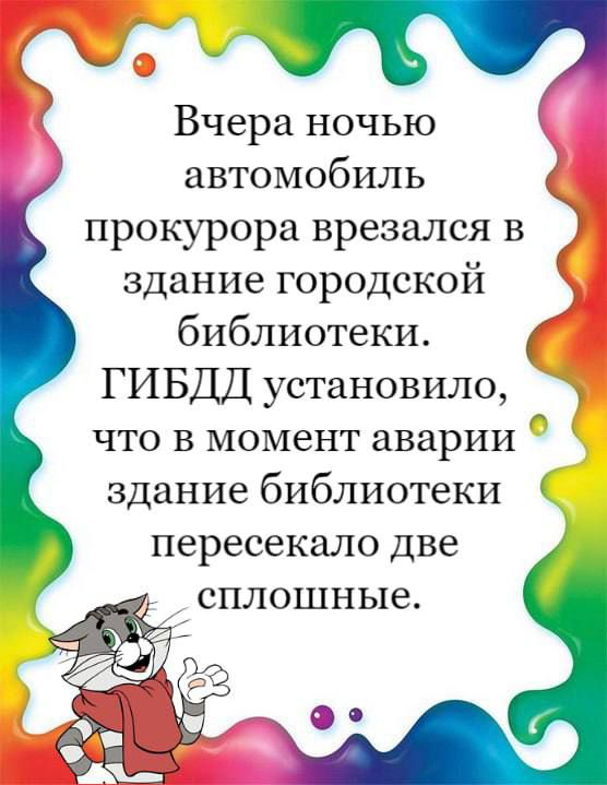 Вчера ночью автомобиль прокурора врезался в здание городской библиотеки ГИБДД установило что в момент аварии здание библиотеки пересекало две сплошные