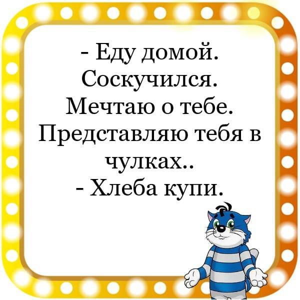 Еду домой Соскучился Мечтаю о тебе Представляю тебя в чулках Хлеба купи