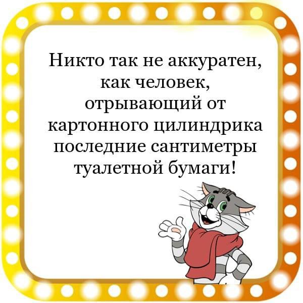 П Никто так не аккуратен как человек отрывающий от картонного цилиндрика последние сантиметры туалетной бумаги