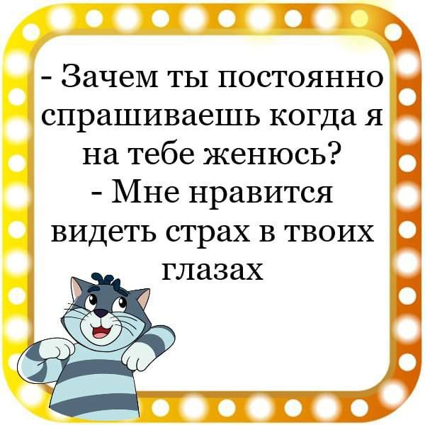 ППТ Зачем ты постоянно спрашиваешь когда я і на тебе женюсь Мне нравится видеть страх в твоих глазах