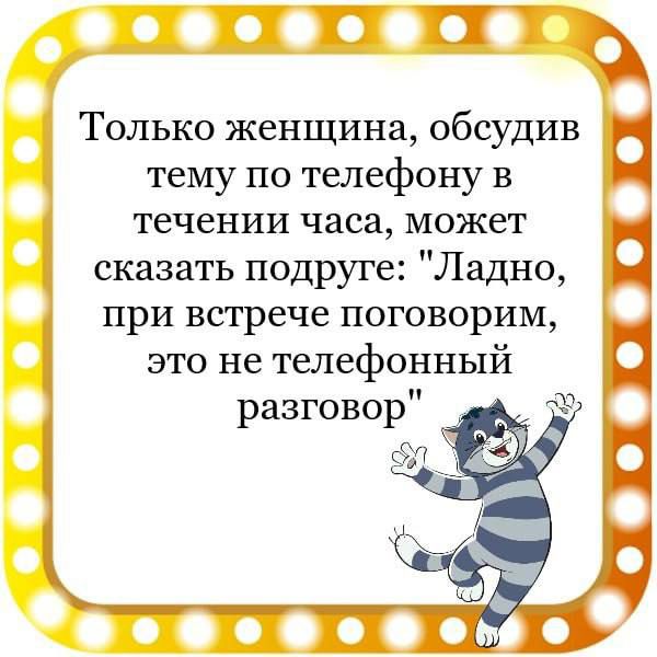 ТП Только женщина обсудив тему по телефону в течении часа может сказать подруге Ладно при встрече поговорим это не телефонный разговор 6