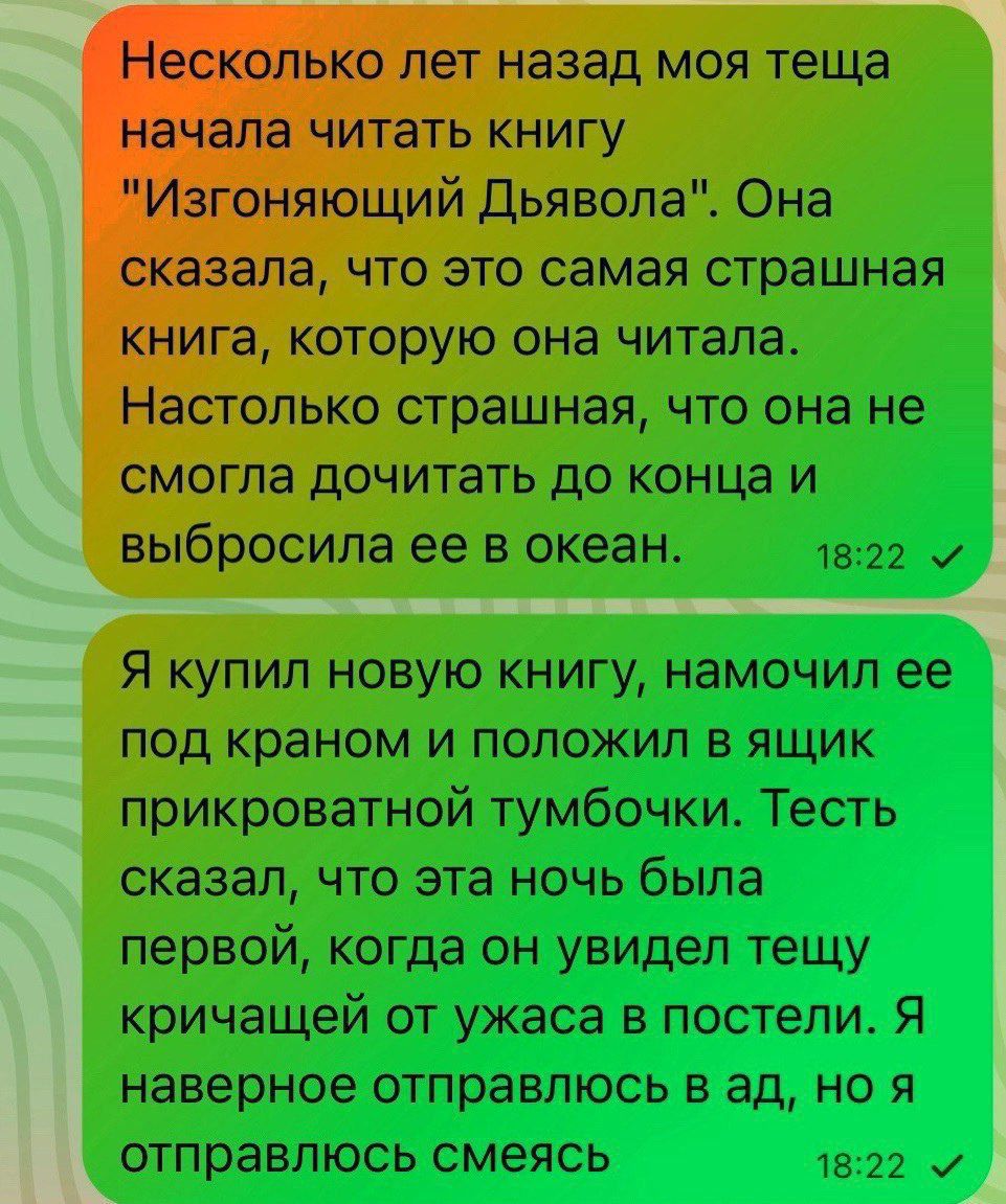 назад МОЯ теща ЧТО ЭТО самая страшная которую она читала столько страшная что она не смогла дочитать до конца и выбросила ее в океан и Я купил новую книгу намочил ее под краном и положил в ящик прикроватной тумбочкит Тесть сказал что эта ночь была первой когда он увидел тещу кричащей от ужаса в постели Я наверное отправлюсь в ад но я отправлюсь смеясь та 22 и