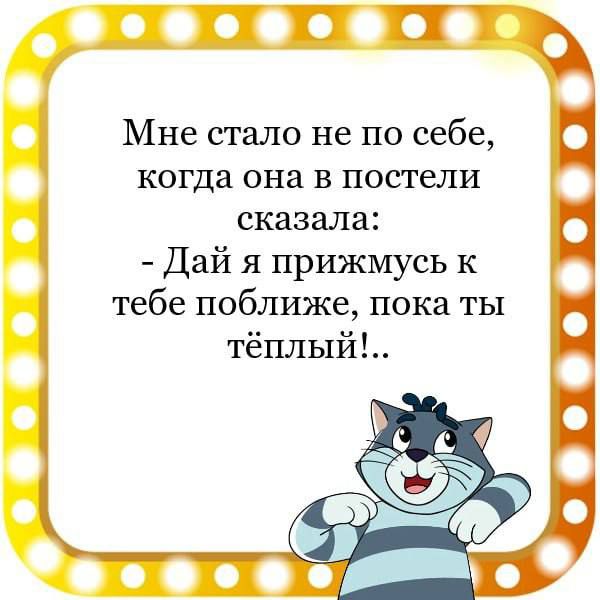 Мне стало не по себе когда она в постели сказала Дай я прижмусь к тебе поближе пока ты тёплый