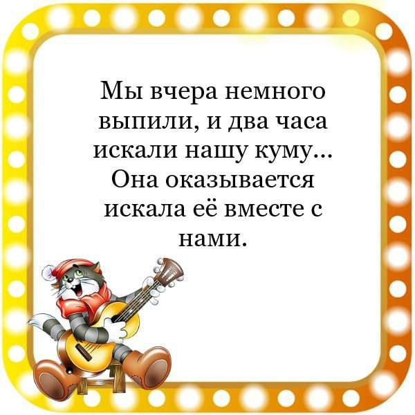 Мы вчера немного выпили и два часа искали нашу куму Она оказывается искала её вместе С нами