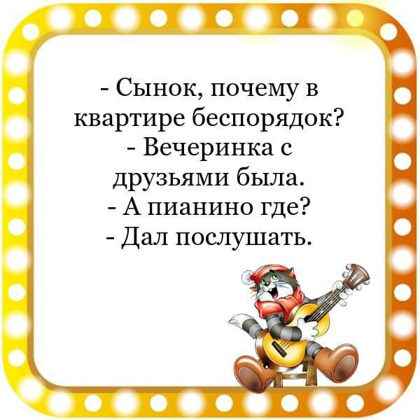 Сынок почему в квартире беспорядок Вечеринка с друзьями была А пианино где Дал послушать