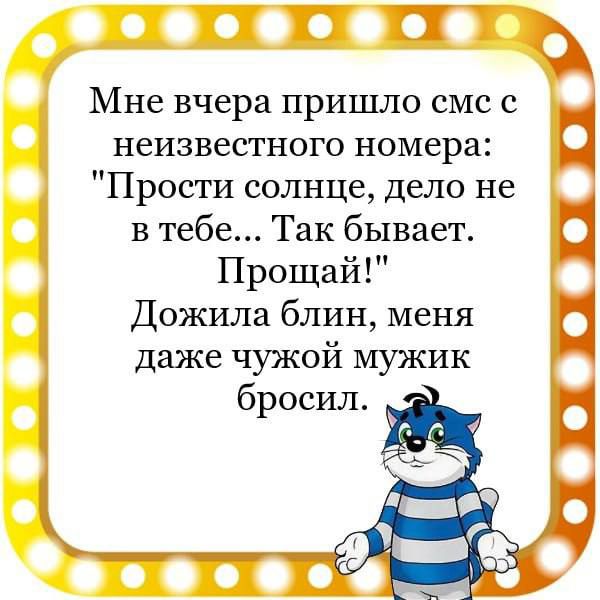 Мне вчера пришло смс с неизвестного номера Прости солнце дело не в тебе Так бывает Прощай Дожила блин меня даже чужой мужик