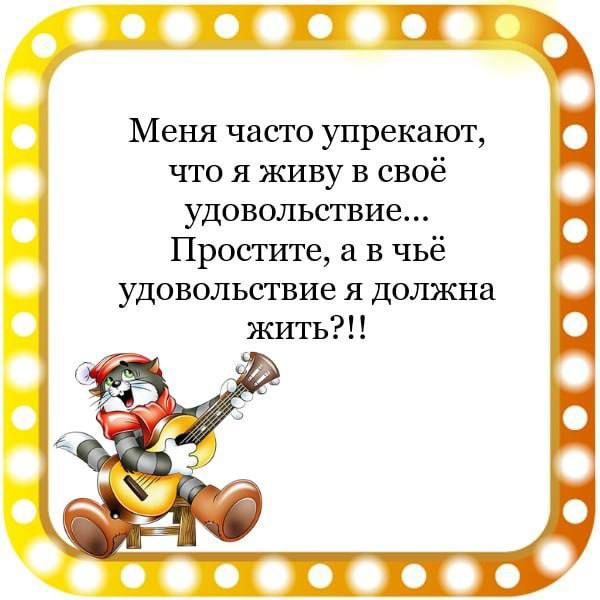 ЭТП Меня часто упрекают что я живу в своё удовольствие Проспан а в чьё удовольствие я должна