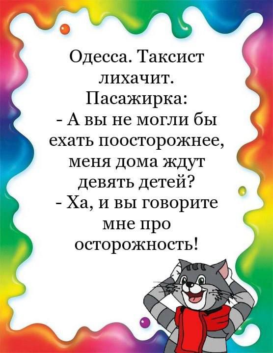 Одесса Таксист лихачит Пасажирка А вы не могли бы ехать поосторожнее меня дома ждут девять детей Ха И вы говорите мне про осторожность