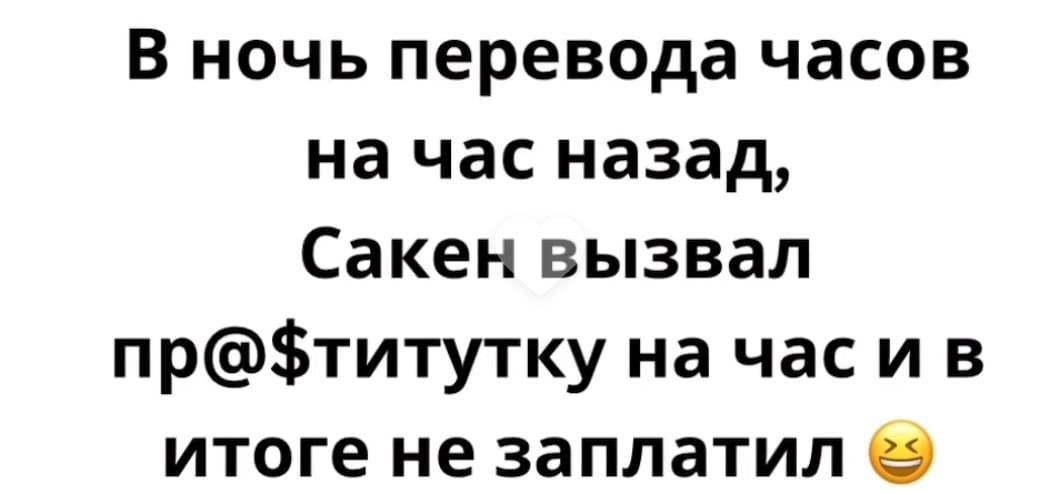 В ночь перевода часов на час назад Сакен вызвал пртитутку на час и в итоге не заплатил 9