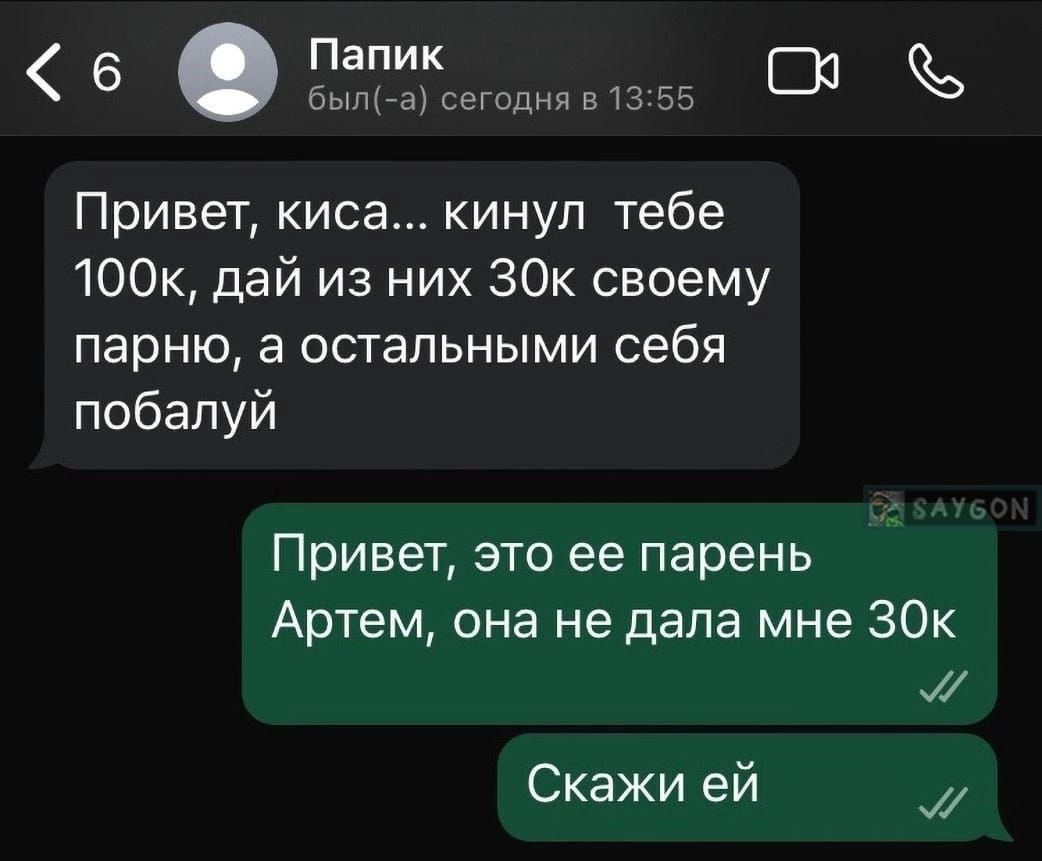 Папик 6 Быпгщсешднявшіб Привет киса кинул тебе 100к дай из них 30к своему парню а остальными себя побалуй Привет это ее парень Артем она не дала мне 30к и Скажи ей