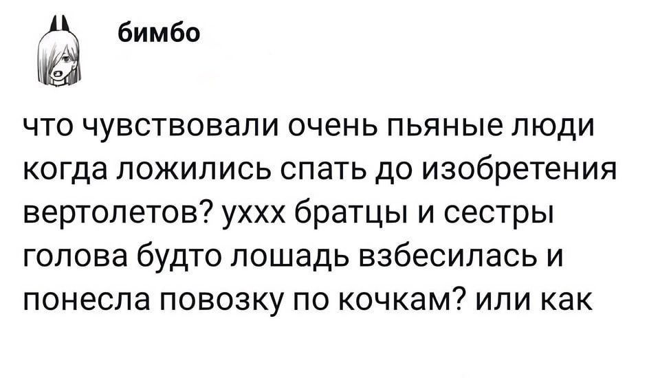 бимбв ЧТО ЧУВСТБОВЭПИ ОЧЕНЬ ПЬЯНЫЕ ЛЮДИ КОГДЗ ЛОЖИЛИСЬ СПЗТЬ ДО изобретения вертолетов уххх братцы и сестры ГОЛОВЕ бУДТО ПОШЭДЬ взбесипась И понесла ПОБОЗКУ ПО КОЧКЭМ ИЛИ как