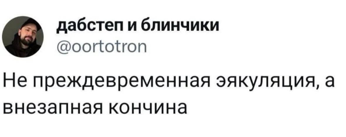 дабстеп и блинчики ооггопоп Не Преждевременная ЭЯКУПЯЦИЯ а ВНЭЗЗПНЭЯ КОНЧИНЗ